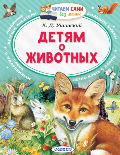 Детям о животных / Читаем сами без мамы