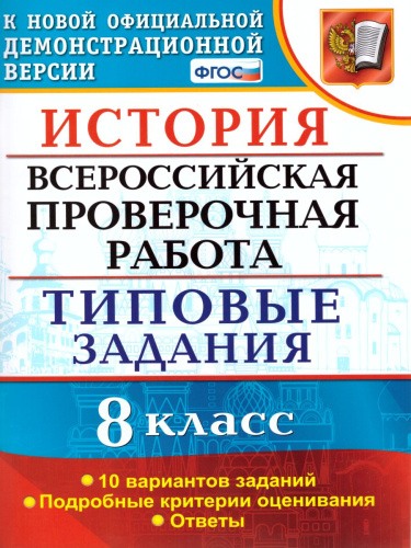 ВПР История 8 класс 10 вариантов. Типовые задания. ФГОС