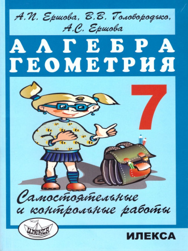 Алгебра Геометрия 7 класс. Самостоятельные и контрольные работы