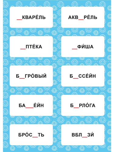 Словарные слова. 1-4 классы. 480 карточек-сорбонок
