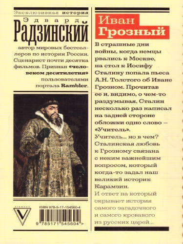 Иван Грозный. Радзинский Э.С./ЭксклюзивИстория (АСТ)