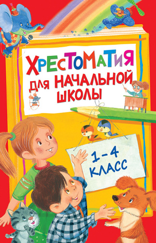 Хрестоматия для начальной школы 1-4 классы