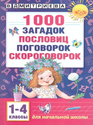 1000 загадок, пословиц, поговорок и скороговорок
