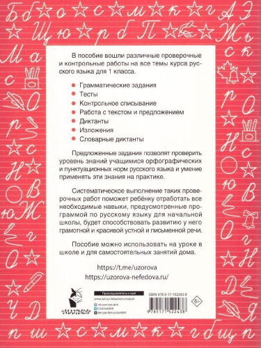 Узорова. Русский язык 1 класс. Проверочные и контрольные работы