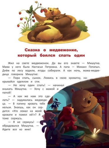 Я побеждаю страхи. Энциклопедия для малышей в сказках