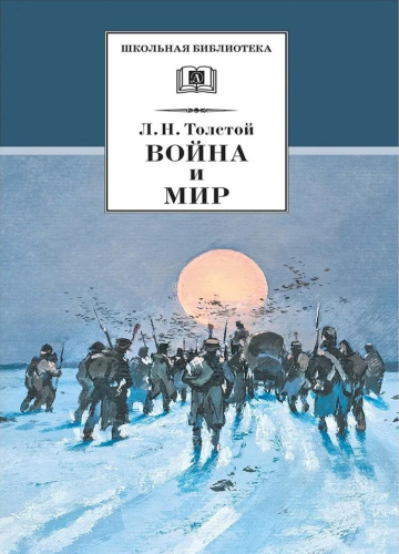 Война и мир. Том 4
