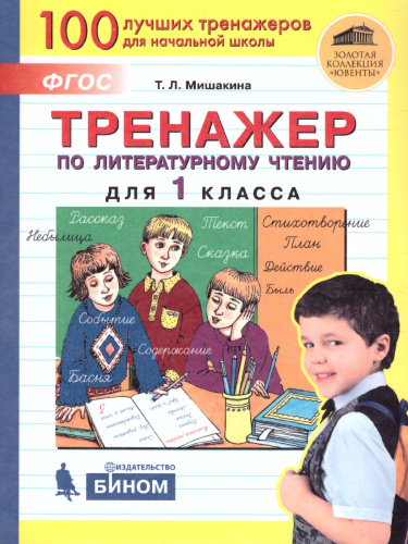 Тренажер по литературному чтению для 1 класса