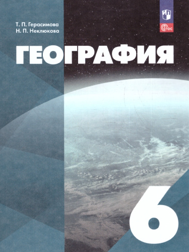 География. 6 класс. Учебное пособие