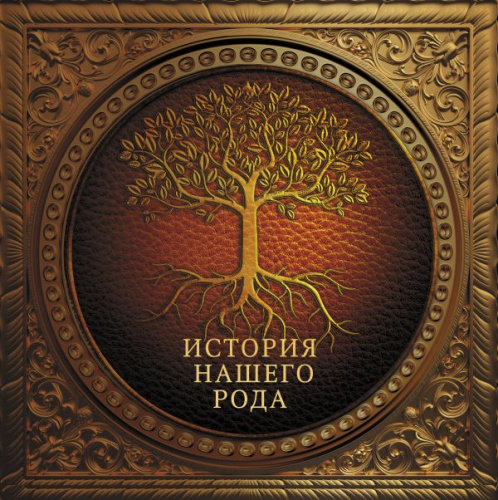 История нашего рода