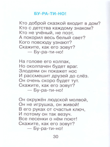 Бу-ра-ти-но