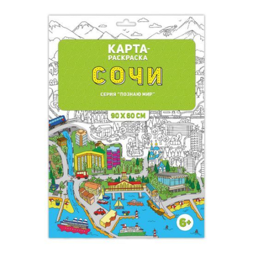 Раскраска в конверте. Сочи. Серия Познаю мир. 90х60 см.