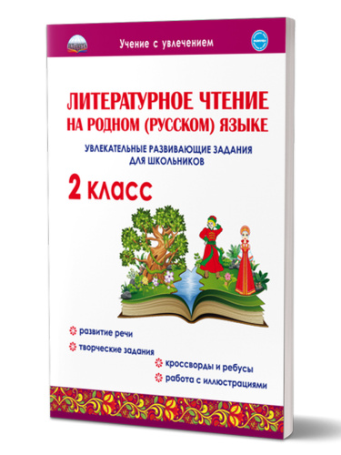 Литературное чтение на родном (русском) языке 2 класс. Увлекательные развивающие задания