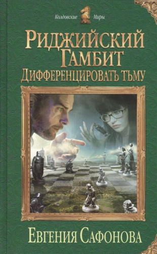 Риджийский гамбит. Дифференцировать тьму / Колдовские миры