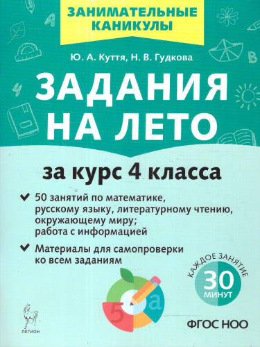 Задания на лето 4 класс. 50 занятий. ФГОС