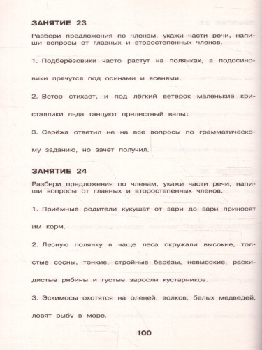 Русский язык 1-4 класс. Все основные виды разбора предложений