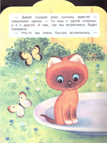 Остер Середина сосиски. Котёнок по имени Гав / Малыш, читай!