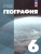 География. 6 класс. Учебное пособие