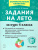 Задания на лето 4 класс. 50 занятий. ФГОС Задания на лето 4 класс. 50 занятий. ФГОС