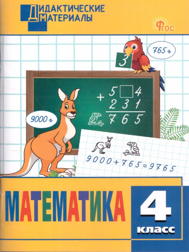 Математика 4 класс Дидактические материалы ФГОС