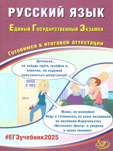 ЕГЭ 2025 Русский язык
