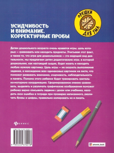 Усидчивость и внимание. Корректурные пробы:рабочая нейротетрадь для дошкольников