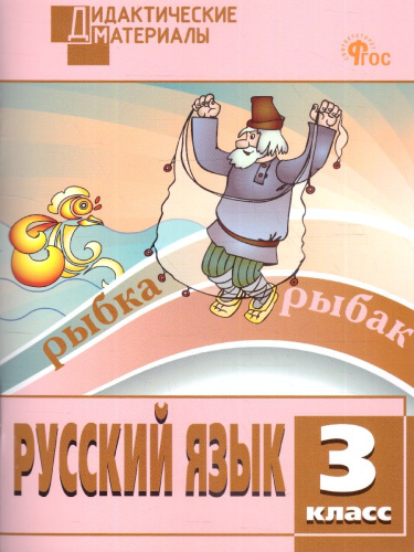 Русский язык 3 класс. Разноуровневые задания