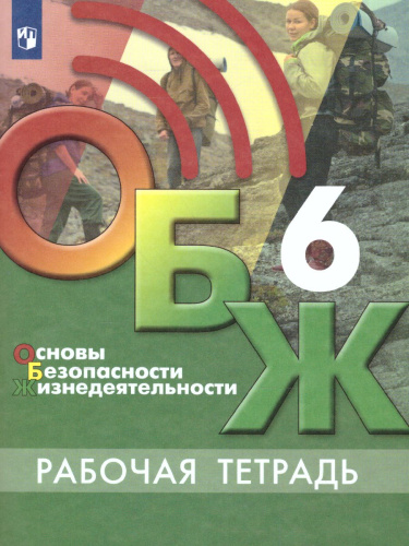 Основы безопасности жизнедеятельности 6 класс. Рабочая тетрадь