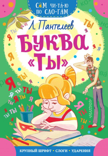 Буква "ТЫ" /Сам читаю по слогам