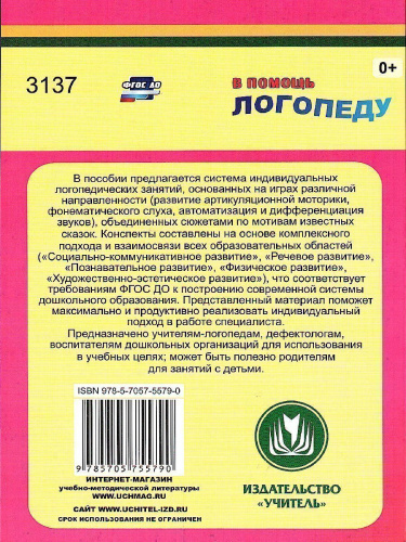 Игровые логопедические занятия по мотивам сказок. 5-7 лет
