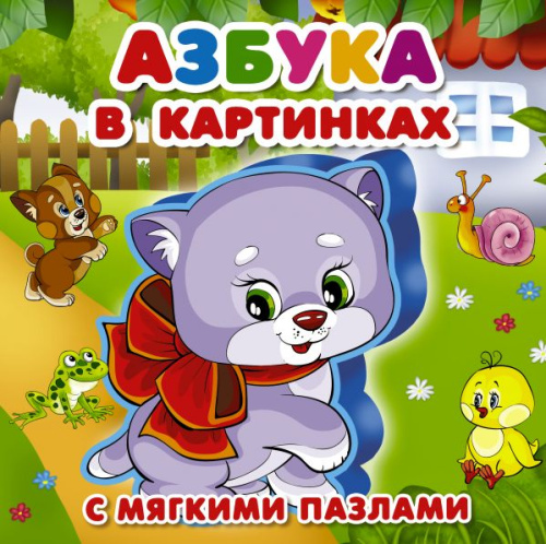 Азбука в картинках с мягкими пазлами