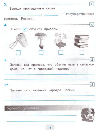 Окружающий мир 2 класс Проверочные работы к учебнику А. А. Плешакова (к новому ФПУ) ФГОС
