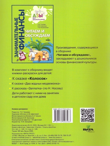 Занимательные финансы. Азы для дошкольников". Книжка-раскраска к сказке "Колосок"