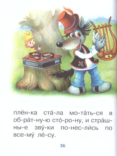 Сказки-мультфильмы для первого чтения/ЧитБезМамы (АСТ)