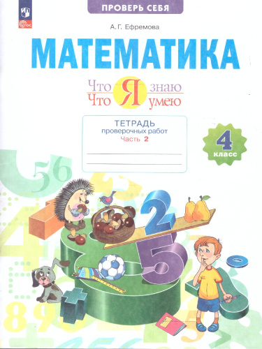 Математика. Что я знаю. Что я умею. 4 класс. Тетрадь проверочных работ. В 2-х частях. Часть 2