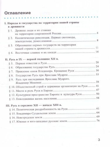 История России 6 класс. Рабочая тетрадь. Часть 1. ФГОС Новый
