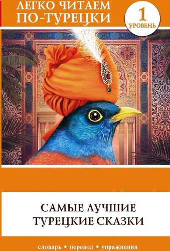 Самые лучшие турецкие сказки