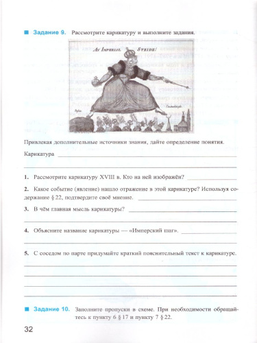 Рабочая тетрадь по Истории России 8 класс. Часть 2. ФГОС