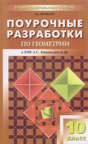 Поурочные разработки по Геометрии 10 класс. К УМК А.С. Атанасяна. ФГОС