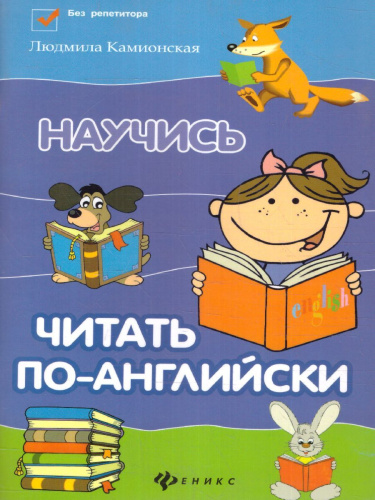 Научись читать по-английски. Без репетитора