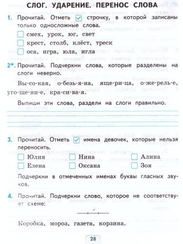 Проверочные работы по Русскому языку 2 класс. К учебнику Канакиной В.П., Горецкого В.Г. "Русский язык". ФГОС