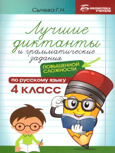 Лучшие диктанты и грамматические задания по русскому языку повышенной сложности. 4 класс