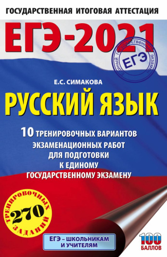ЕГЭ-2021. Русский язык 10 тренировочных вариантов экзаменационных работ