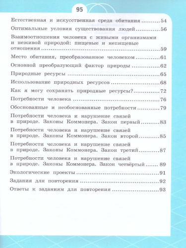 Естествознание 3 класс. Азбука экологии