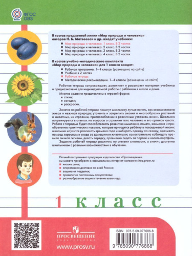 Мир природы и человека 1 класс. Рабочая тетрадь (для обучающихся с интеллектуальными нарушениями)