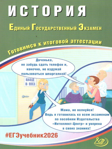 ЕГЭ 2026 История. Готовимся к итоговой аттестации