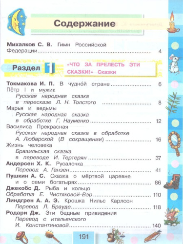 Литературное чтение 4 класс. Любимые страницы. Учебник. В 4-х частях. Часть 1. ФГОС