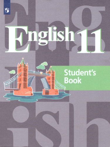 Английский язык 11 класс. English 11: Student's Book. Учебное пособие