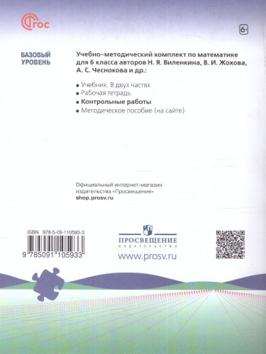 Математика. 6 класс. Контрольные работы (ФП2022)