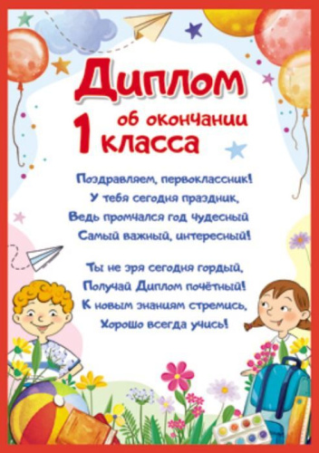 Диплом об окончании 1 класса детский