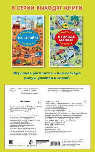На ферме. Гигантская раскраска
